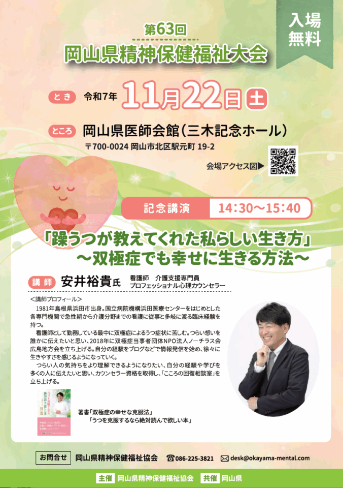 令和7年度岡山県精神保健福祉大会